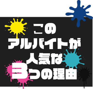 このアルバイトが人気な３つの理由