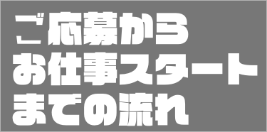 ご応募からお仕事スタートまでの流れ