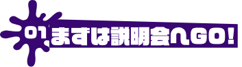 まずは説明会
