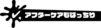 アフターケアもばっちり