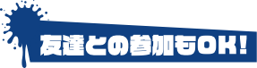 友達同士OK