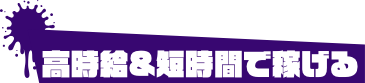 高時給＆短時間で稼げる