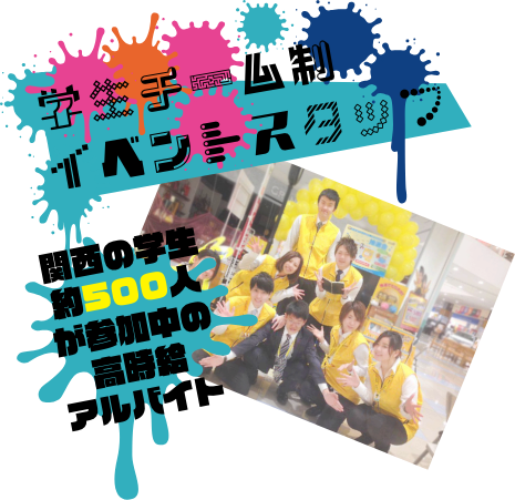 学生チーム制イベントスタッフ